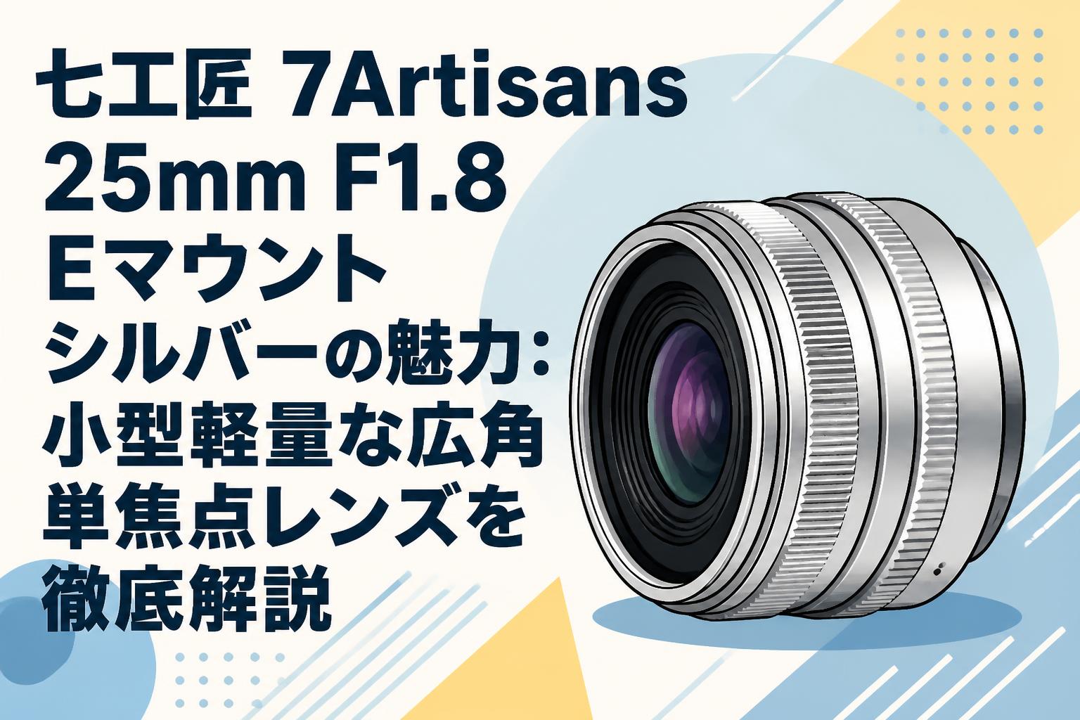 七工匠 7Artisans 25mm F1.8 Eマウント シルバーの魅力：小型軽量な