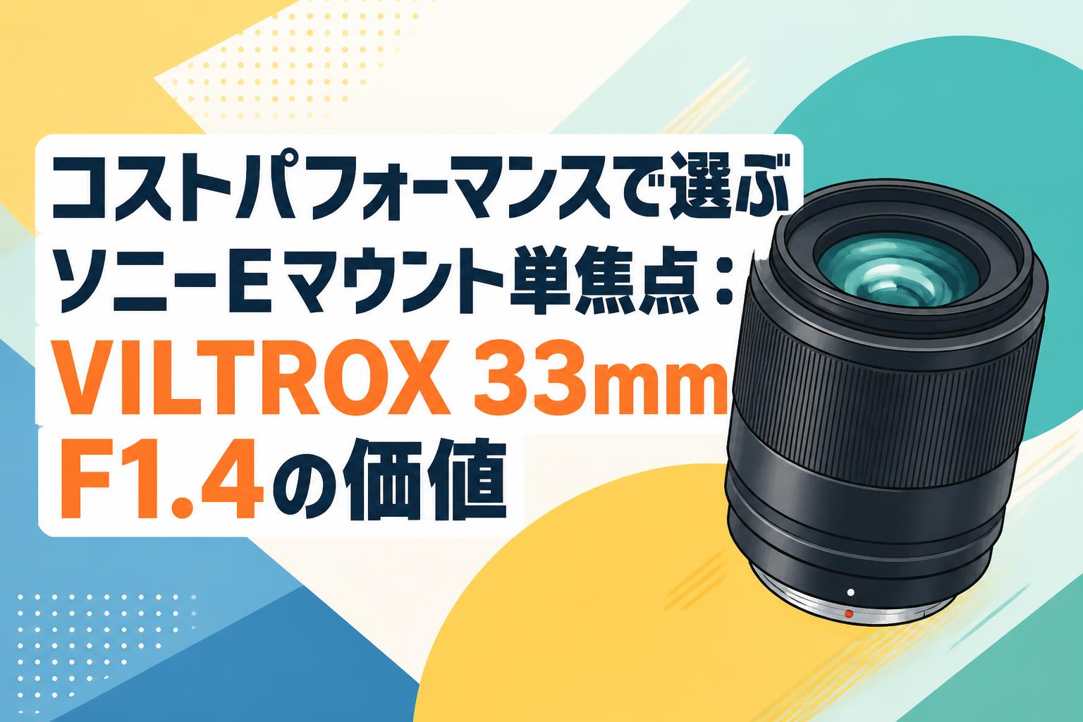 コストパフォーマンスで選ぶソニーEマウント単焦点：VILTROX 33mm F1.4