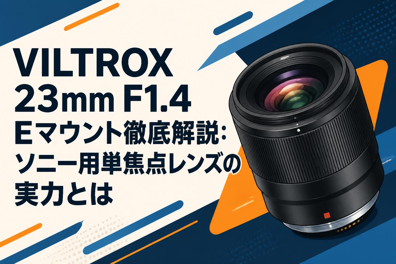 VILTROX 23mm F1.4 Eマウント徹底解説：ソニー用単焦点レンズの実力と