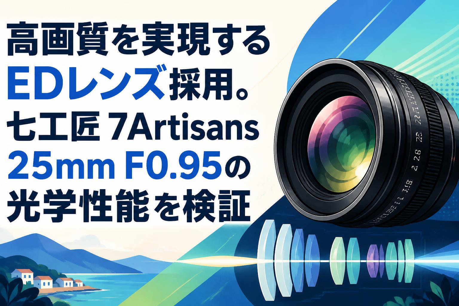 高画質を実現するEDレンズ採用。七工匠 7Artisans 25mm F0.95の光学