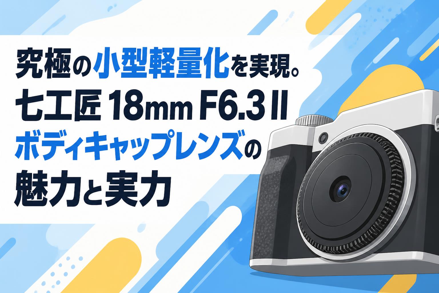 ryo18点フレーム付 究極の小型軽量化を実現。七工匠 18mm F6.3 II ボディキャップレンズの