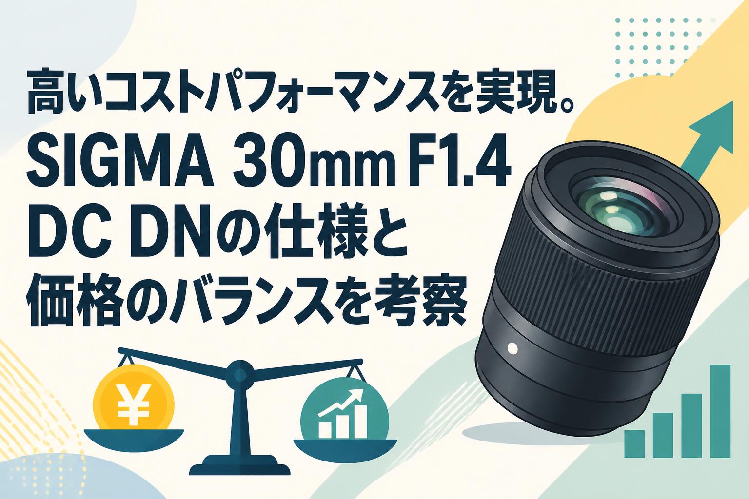 SIGMA 30mm F1.4 DC DN 交換レンズ 高いコストパフォーマンスを実現。SIGMA 30mm F1.4 DC DNの仕様と価格