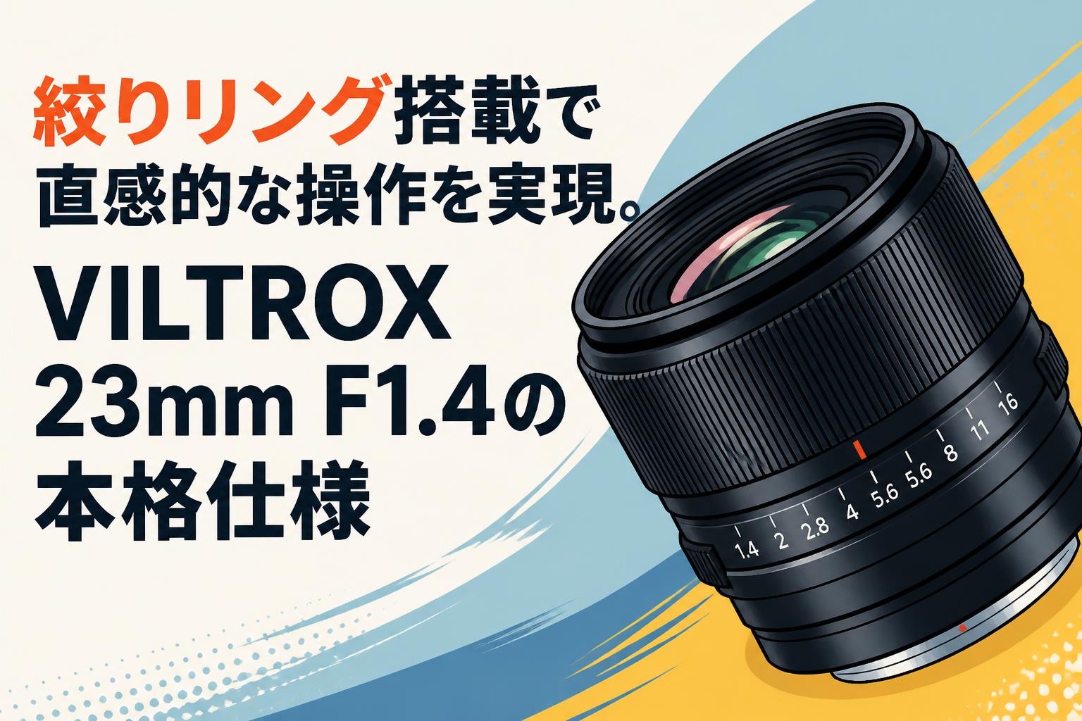 絞りリング搭載で直感的な操作を実現。VILTROX 23mm F1.4の本格仕様