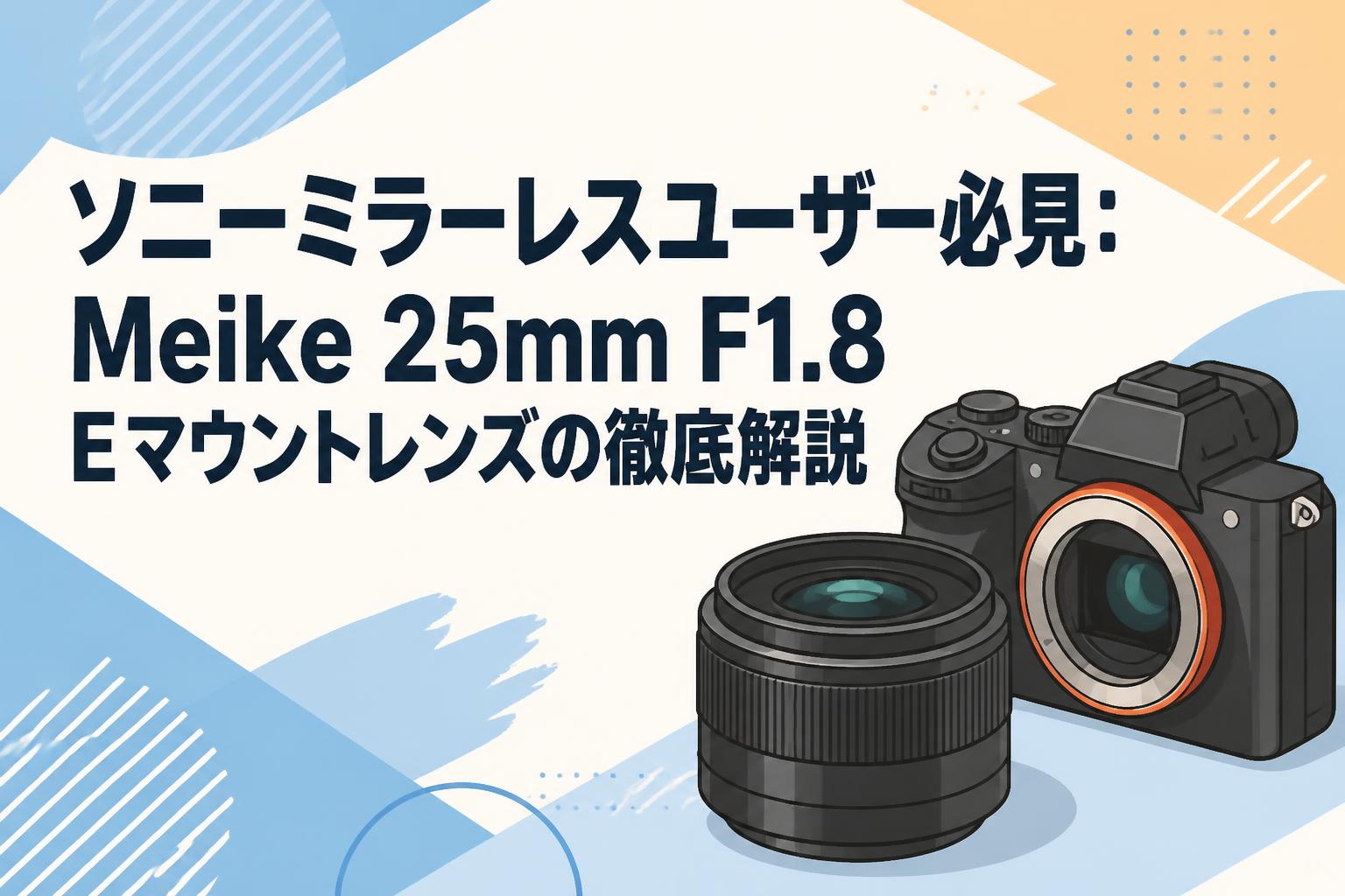 ソニーミラーレスユーザー必見：Meike 25mm F1.8 Eマウントレンズの