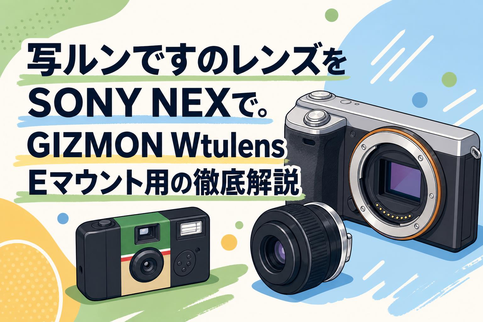 ぱ*迎様 カメラレンズ 写ルンですのレンズをSONY NEXで。GIZMON Wtulens Eマウント用の徹底