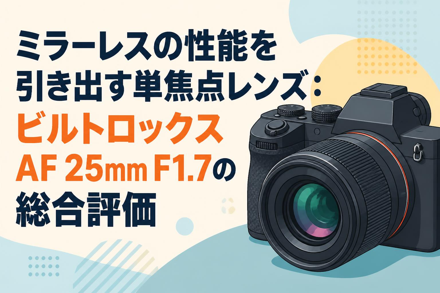 ミラーレスの性能を引き出す単焦点レンズ：ビルトロックスAF 25mm F1.7