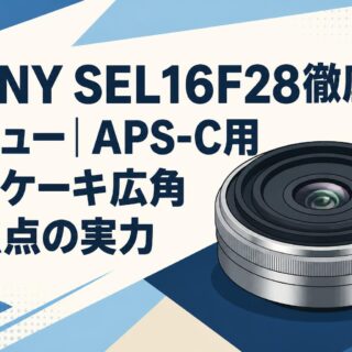 ❤SONY 単焦点 SEL16F28❤パンケーキレンズ Eマウント❤大人気❤ SONY SEL16F28徹底レビュー｜APS-C用パンケーキ広角単焦点の実力
