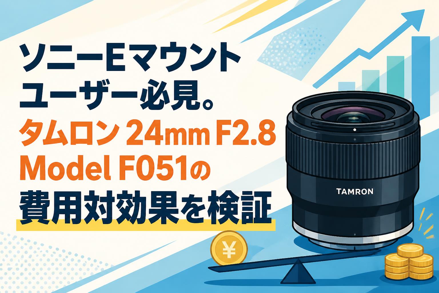 ソニーEマウントユーザー必見。タムロン 24mm F2.8 Model F051の費用対