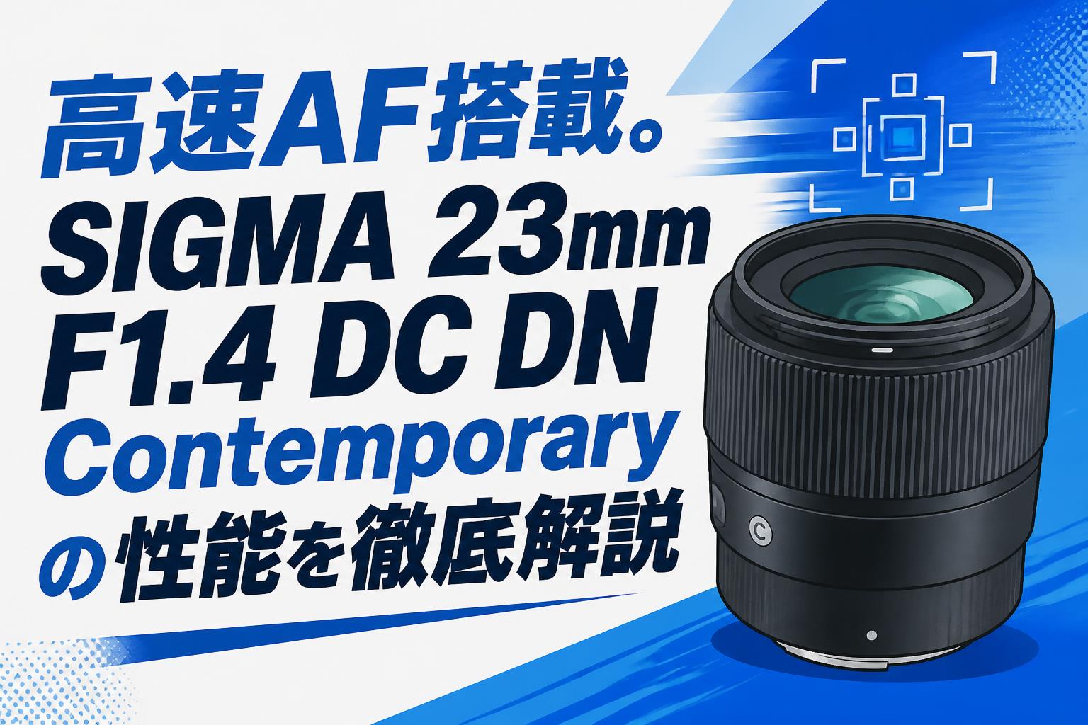 高速AF搭載。SIGMA 23mm F1.4 DC DN Contemporaryの性能を徹底解説