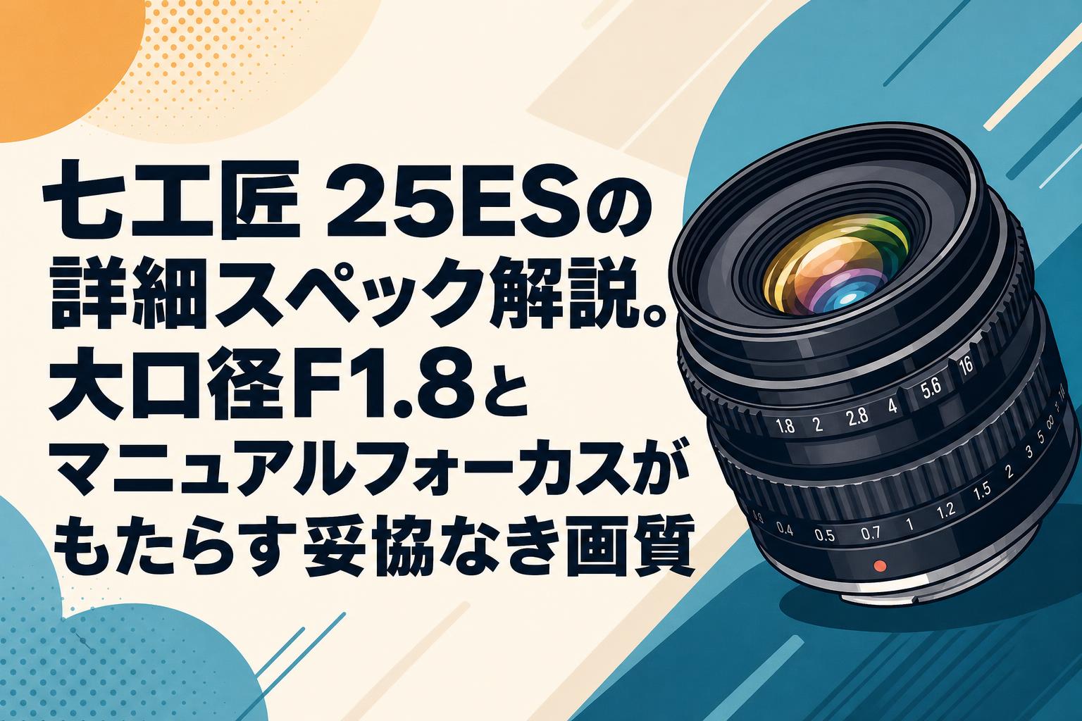 リクエスト IATSUシリーズ 2点 七工匠 25ESの詳細スペック解説。大口径F1.8とマニュアルフォーカスが