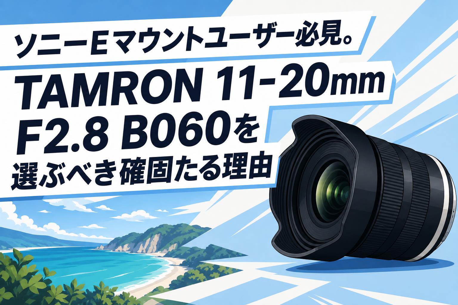 ソニーEマウントユーザー必見。TAMRON 11-20mm F2.8 B060を選ぶべき