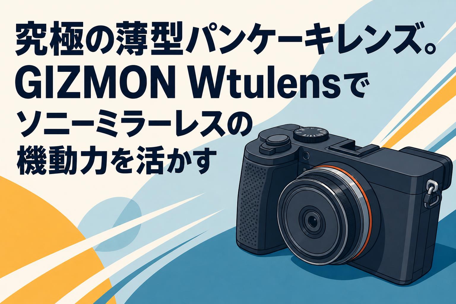 デジタルカメラ FUJIFILM X-T30 + GIZMON Wtulens 究極の薄型パンケーキレンズ。GIZMON Wtulensでソニーミラーレスの機動