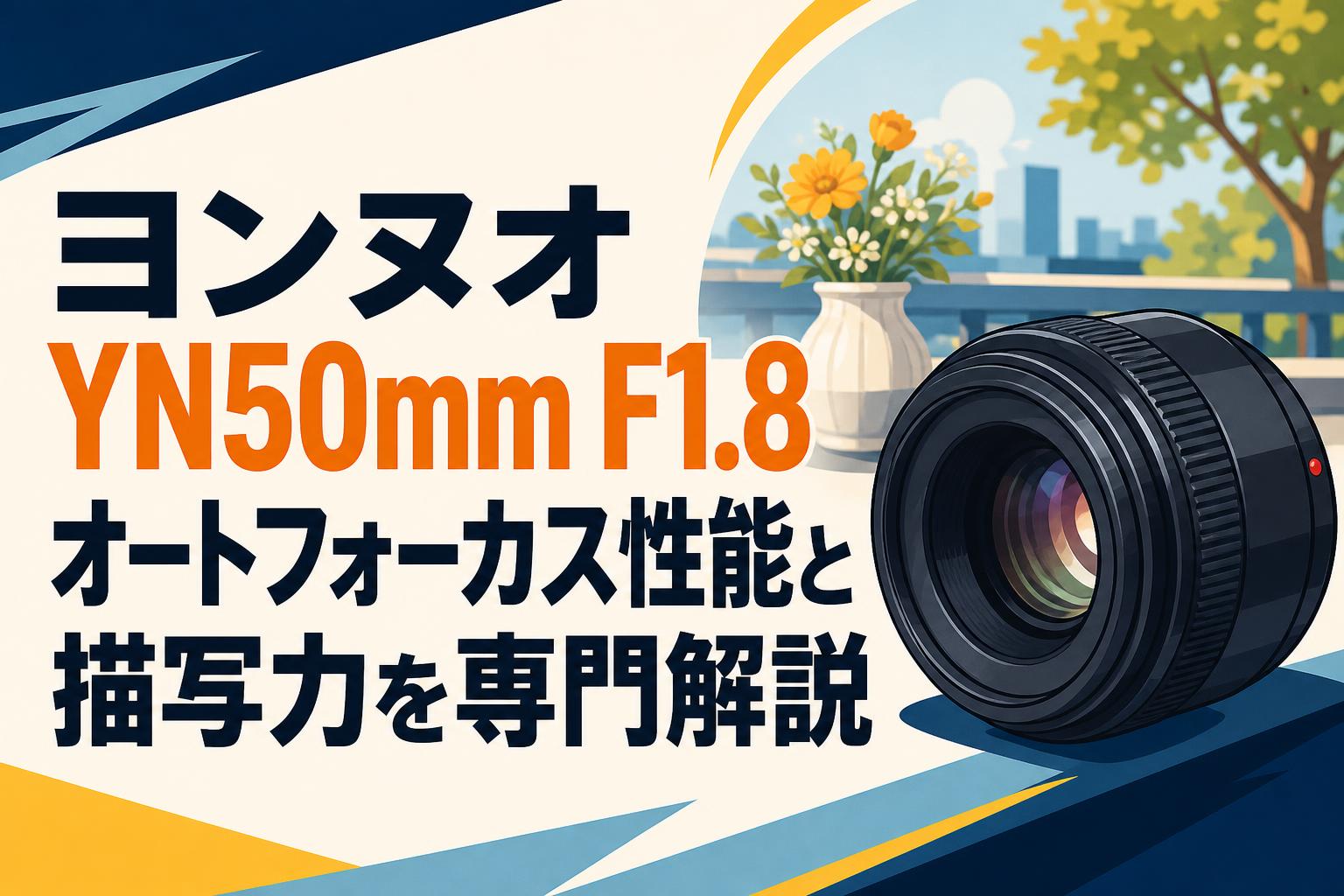 ヨンヌオ YN50mm F1.8 オートフォーカス性能と描写力を専門解説