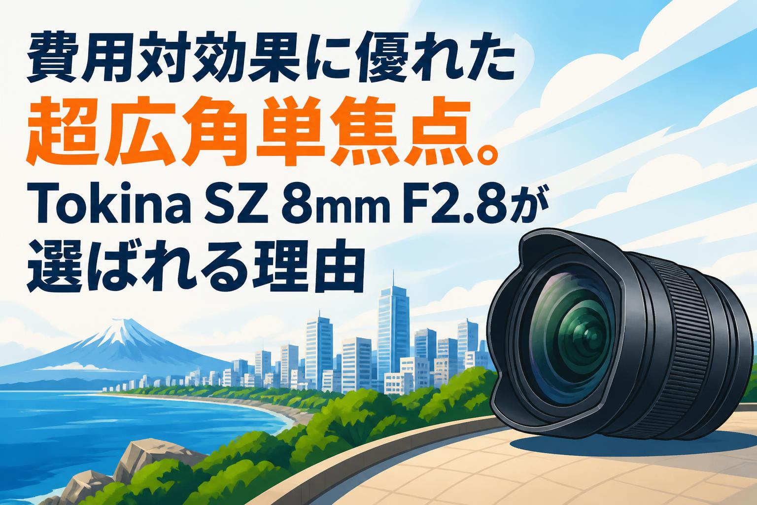 【新品】最新UTが2本選べて超爆安☆ダイナミクス 適合限界強反発UT2本セット 費用対効果に優れた超広角単焦点。Tokina SZ 8mm F2.8が選ばれる理由