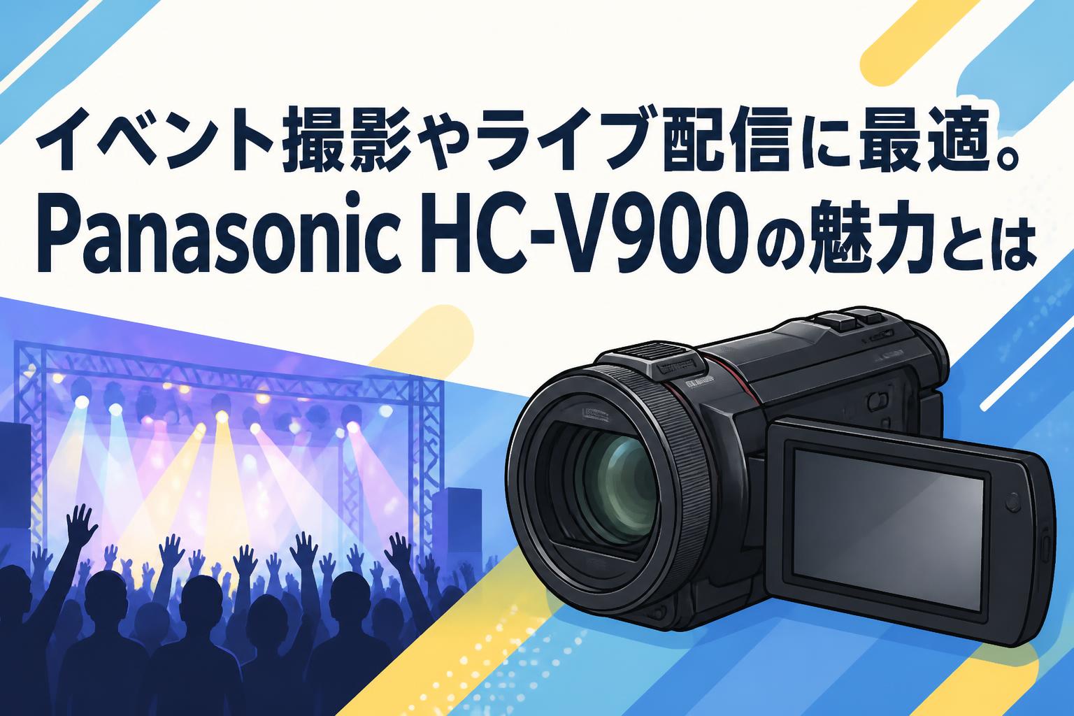 イベント撮影やライブ配信に最適。Panasonic HC-V900の魅力とは