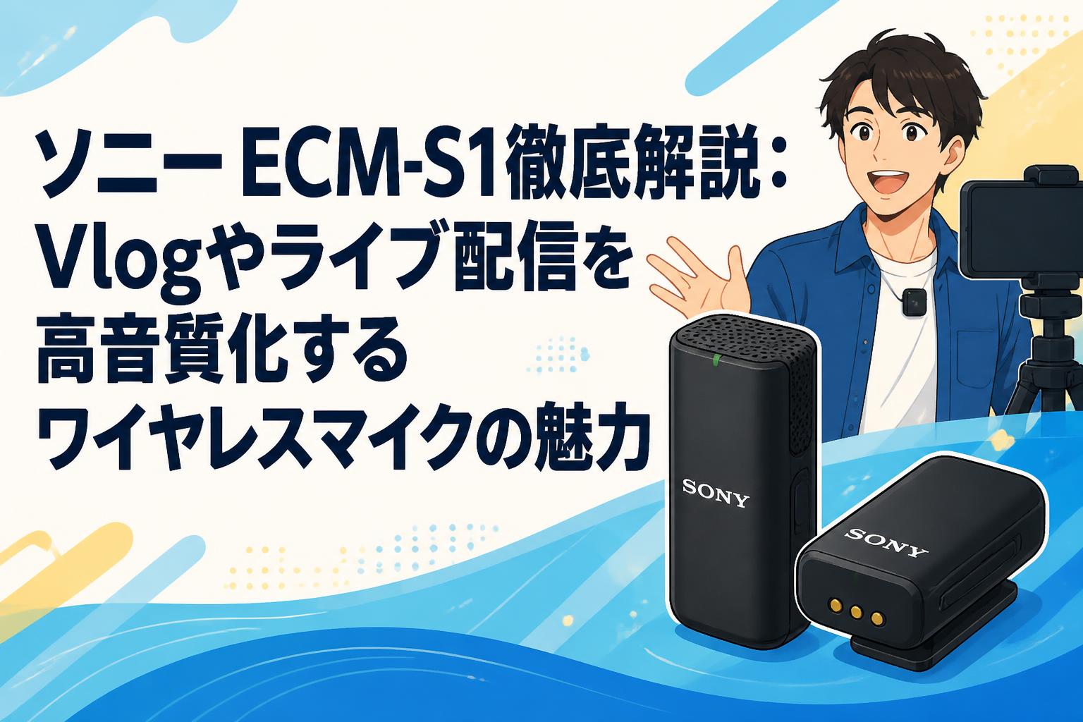 ソニー ECM-S1徹底解説：Vlogやライブ配信を高音質化するワイヤレス