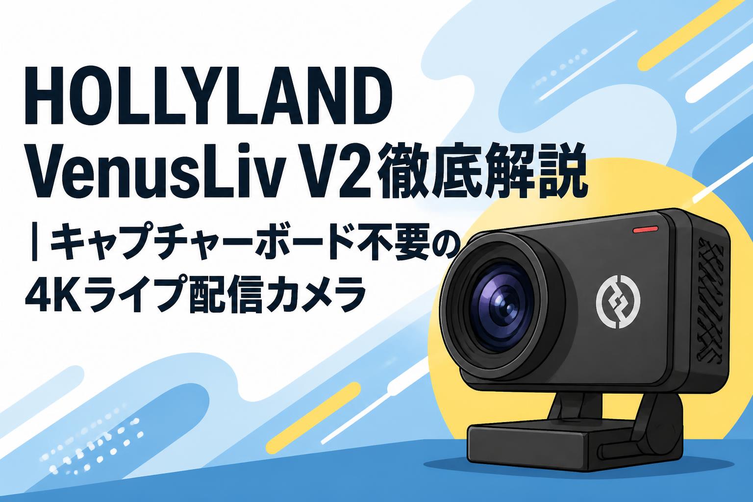 HOLLYLAND VenusLiv V2徹底解説｜キャプチャーボード不要の4Kライブ