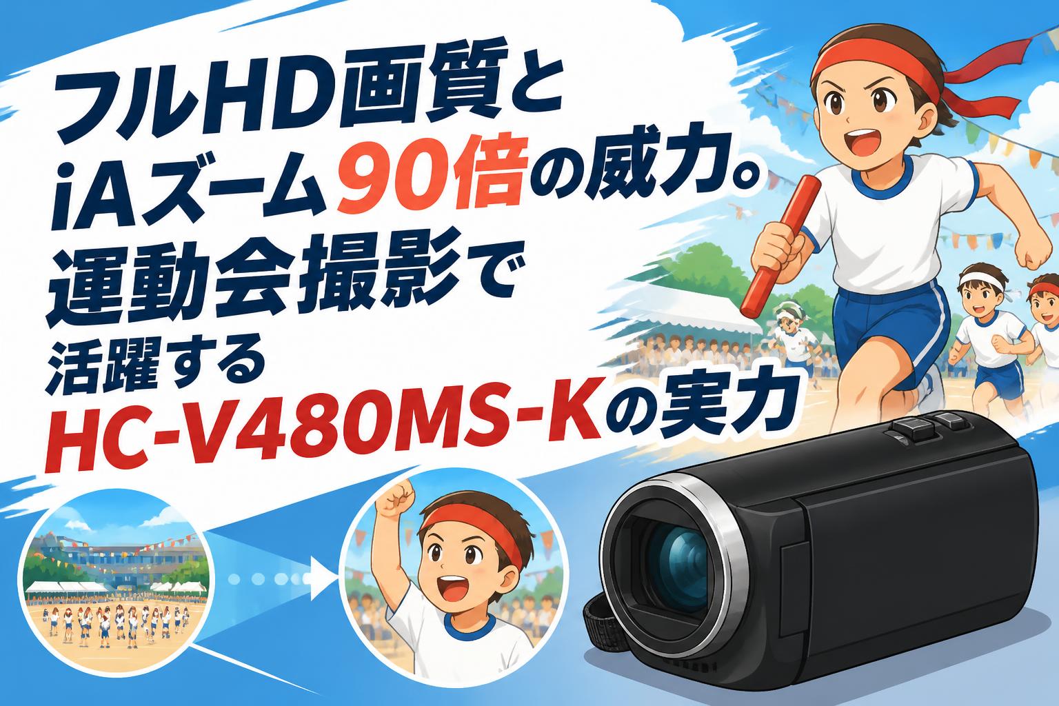 フルHD画質とiAズーム90倍の威力。運動会撮影で活躍するHC-V480MS-Kの