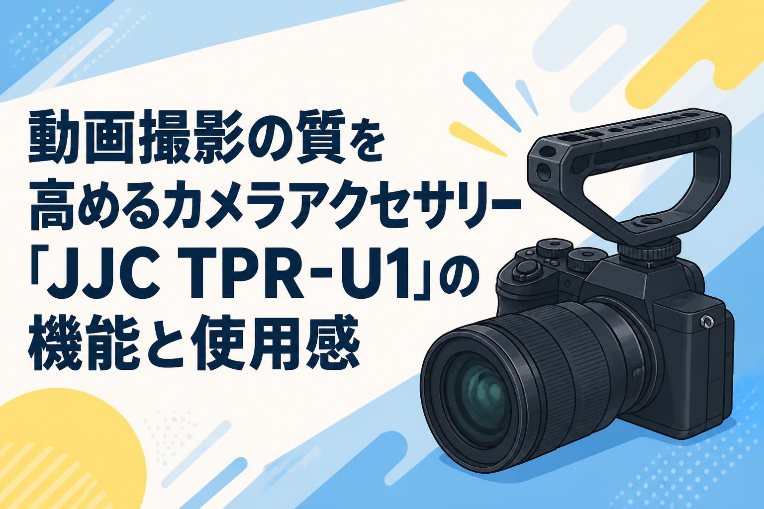 動画撮影の質を高めるカメラアクセサリー「JJC TPR-U1」の機能と使用感