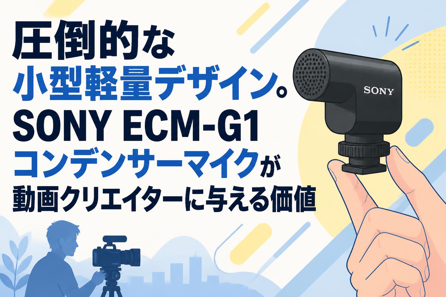 圧倒的な小型軽量デザイン。SONY ECM-G1コンデンサーマイクが動画