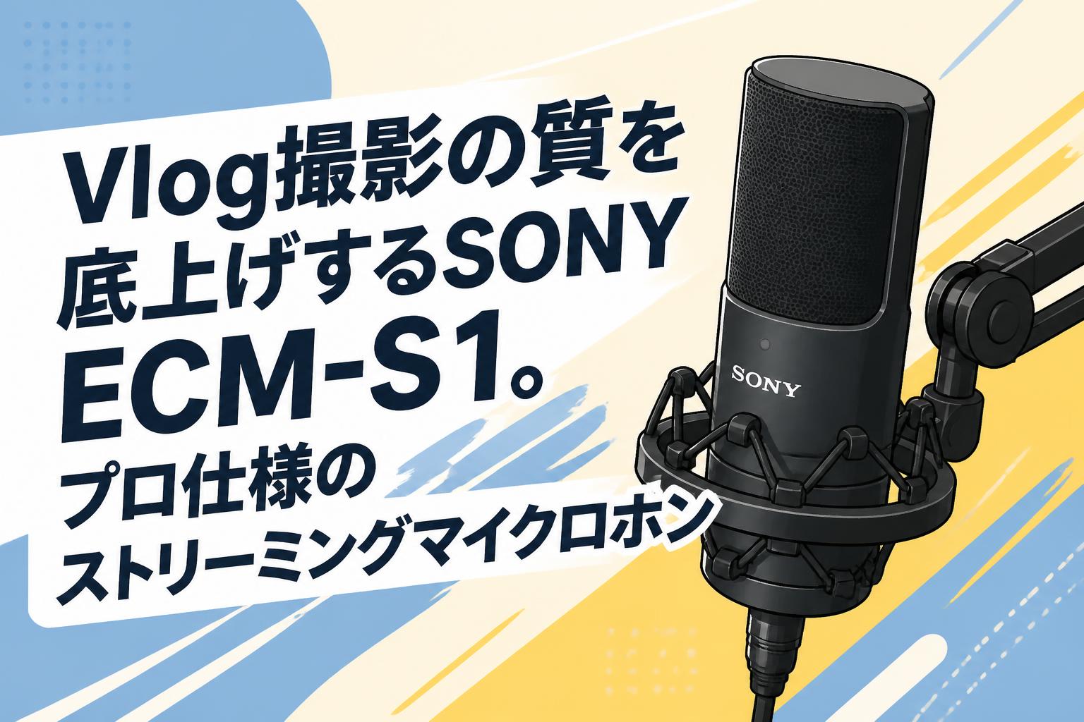 Vlog撮影の質を底上げするSONY ECM-S1。プロ仕様のストリーミング