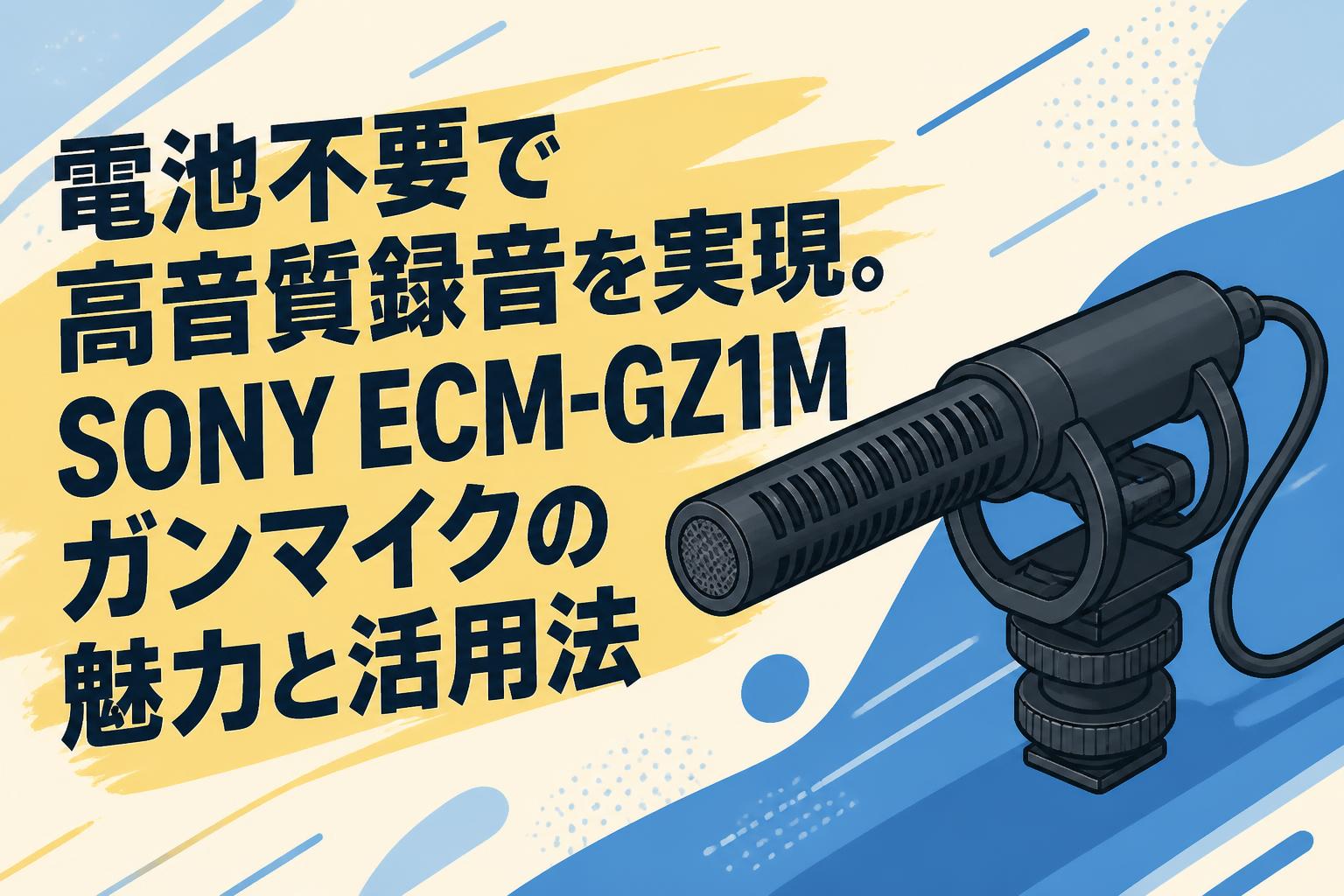 電池不要で高音質録音を実現。SONY ECM-GZ1Mガンマイクの魅力と活用法