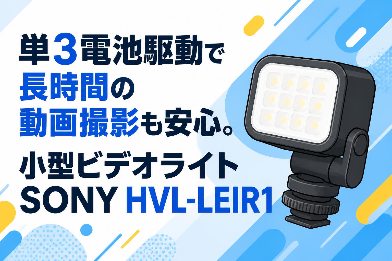 単3電池駆動で長時間の動画撮影も安心。小型ビデオライトSONY HVL