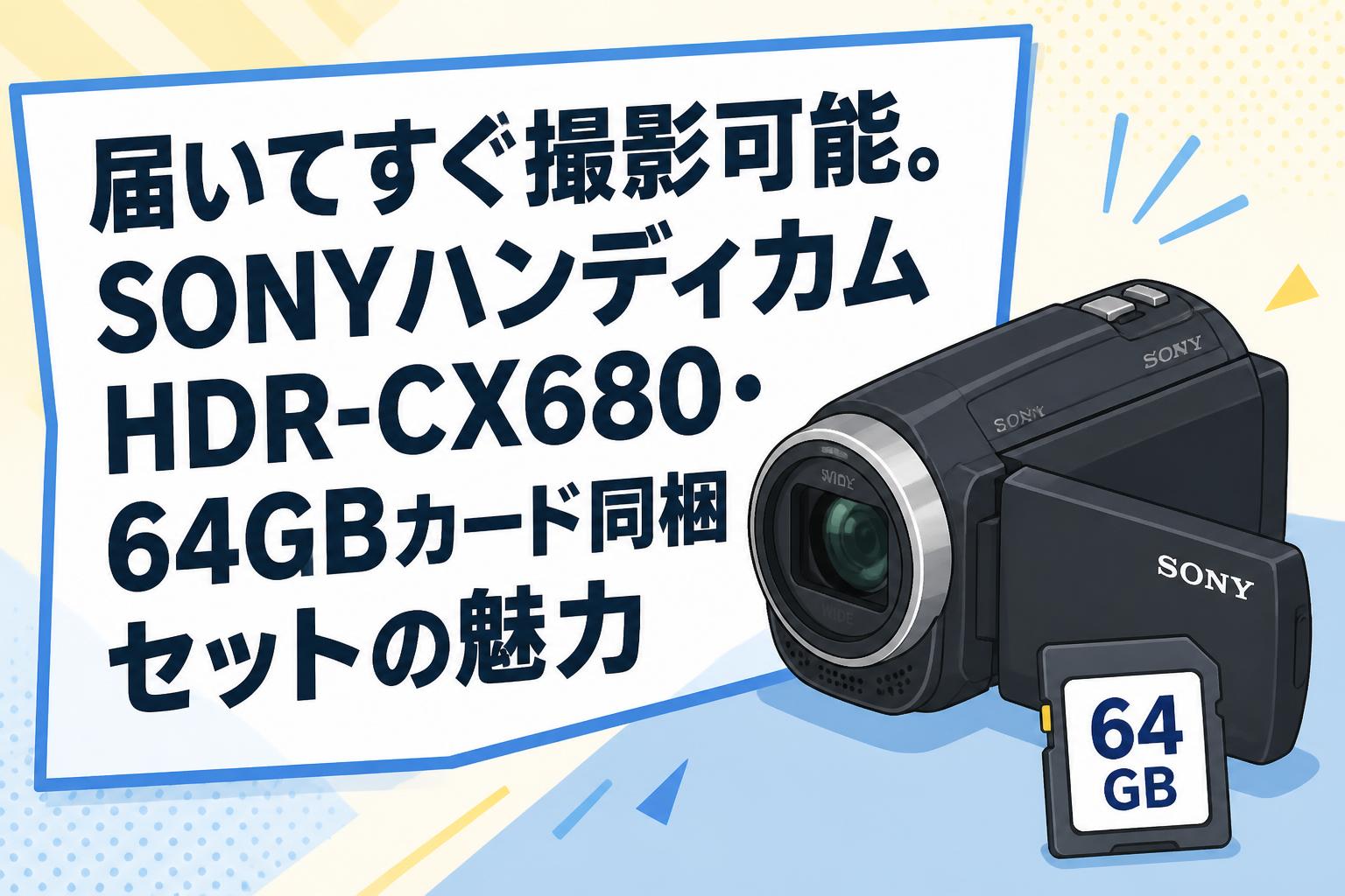 届いてすぐ撮影可能。SONYハンディカムHDR-CX680・64GBカード同梱