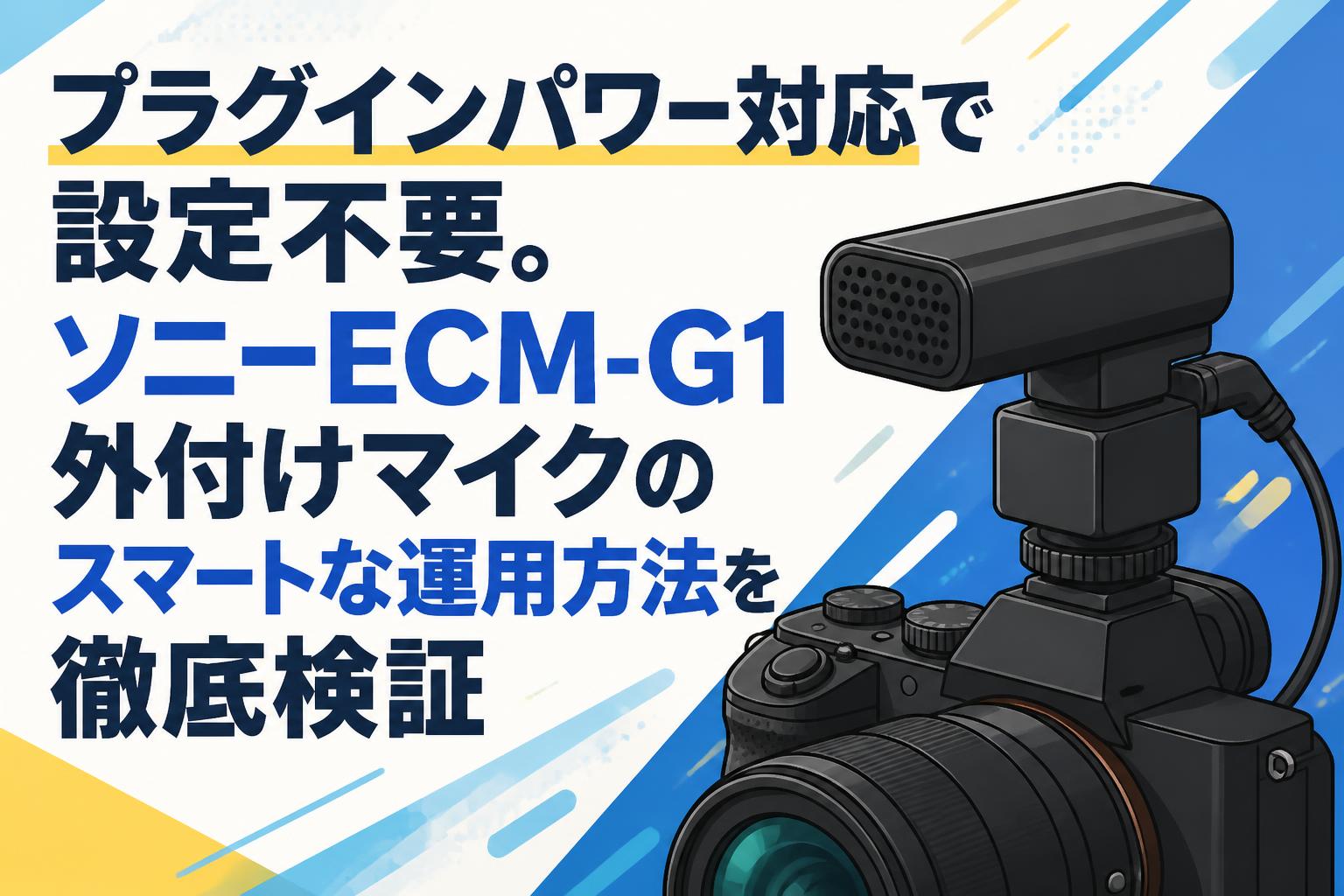プラグインパワー対応で設定不要。ソニーECM-G1外付けマイクのスマート