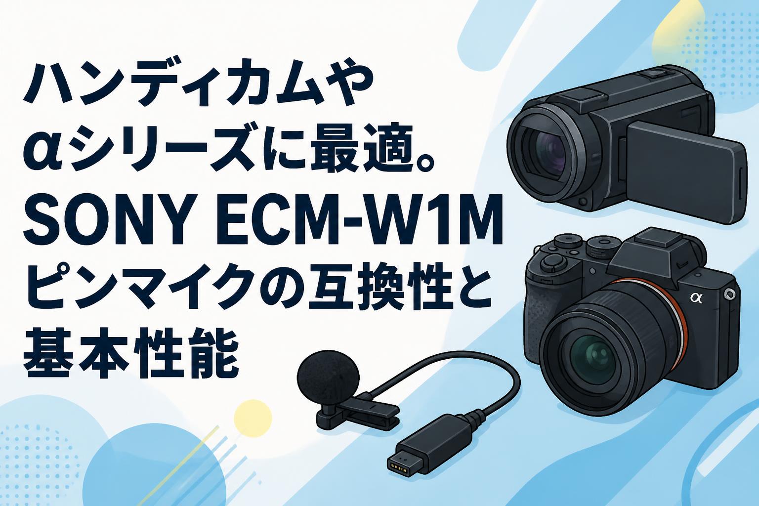 ハンディカムやαシリーズに最適。SONY ECM-W1Mピンマイクの互換性と