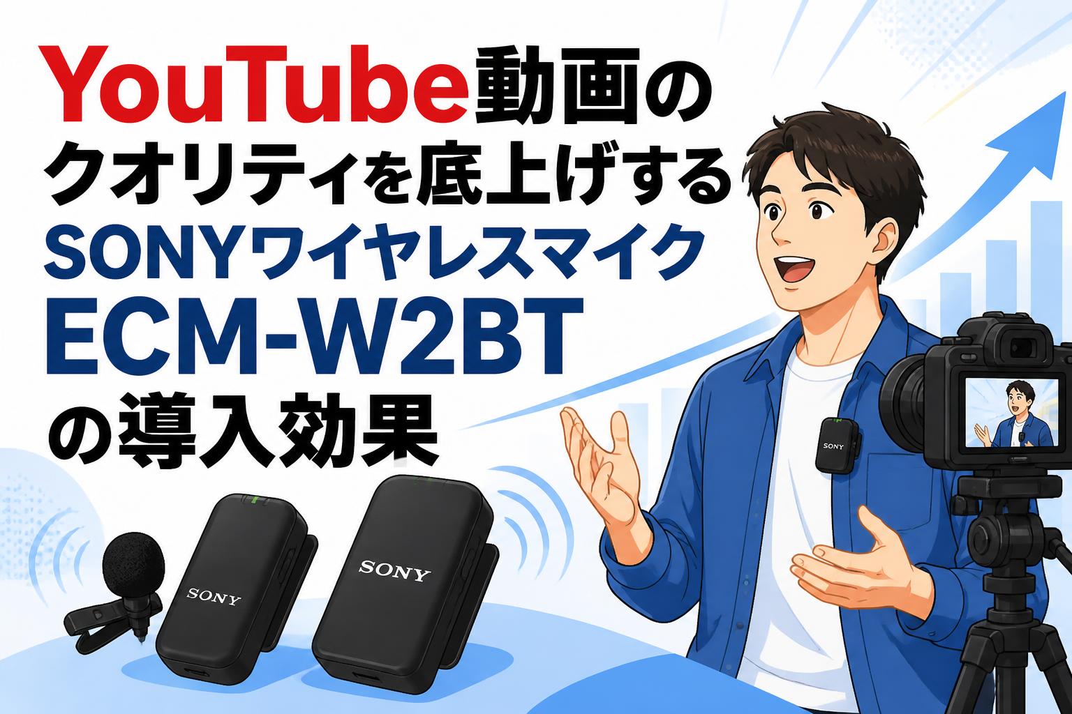 YouTube動画のクオリティを底上げするSONYワイヤレスマイクECM-W2BTの