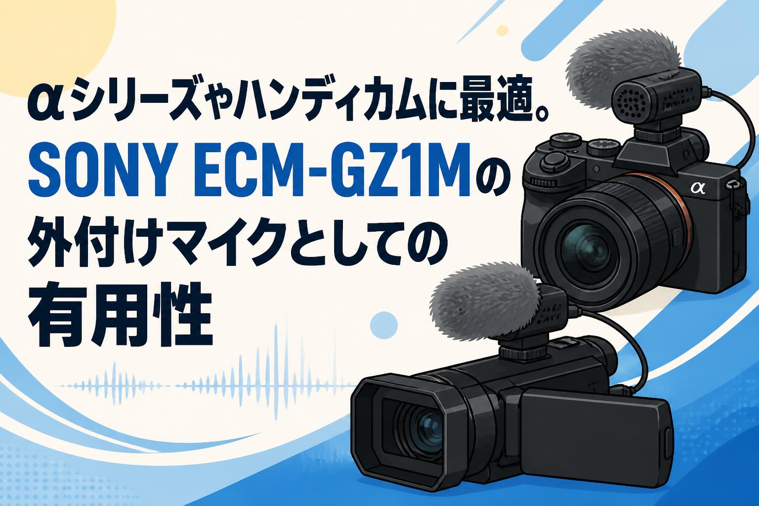 αシリーズやハンディカムに最適。SONY ECM-GZ1Mの外付けマイクとしての