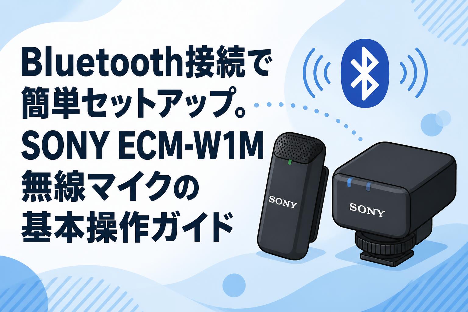 Bluetooth接続で簡単セットアップ。SONY ECM-W1M無線マイクの基本操作
