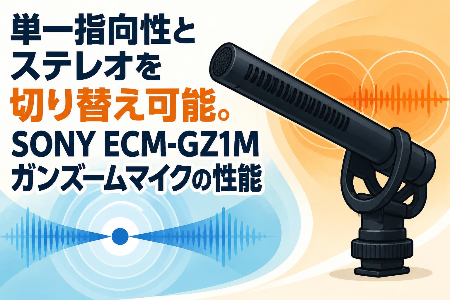 単一指向性とステレオを切り替え可能。SONY ECM-GZ1Mガンズームマイク