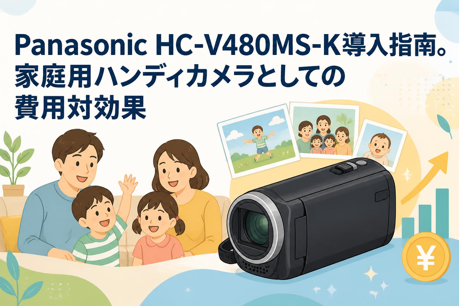 Panasonic HC-V480MS ハンディカム Panasonic HC-V480MS-K導入指南。家庭用ハンディカメラとしての費用対