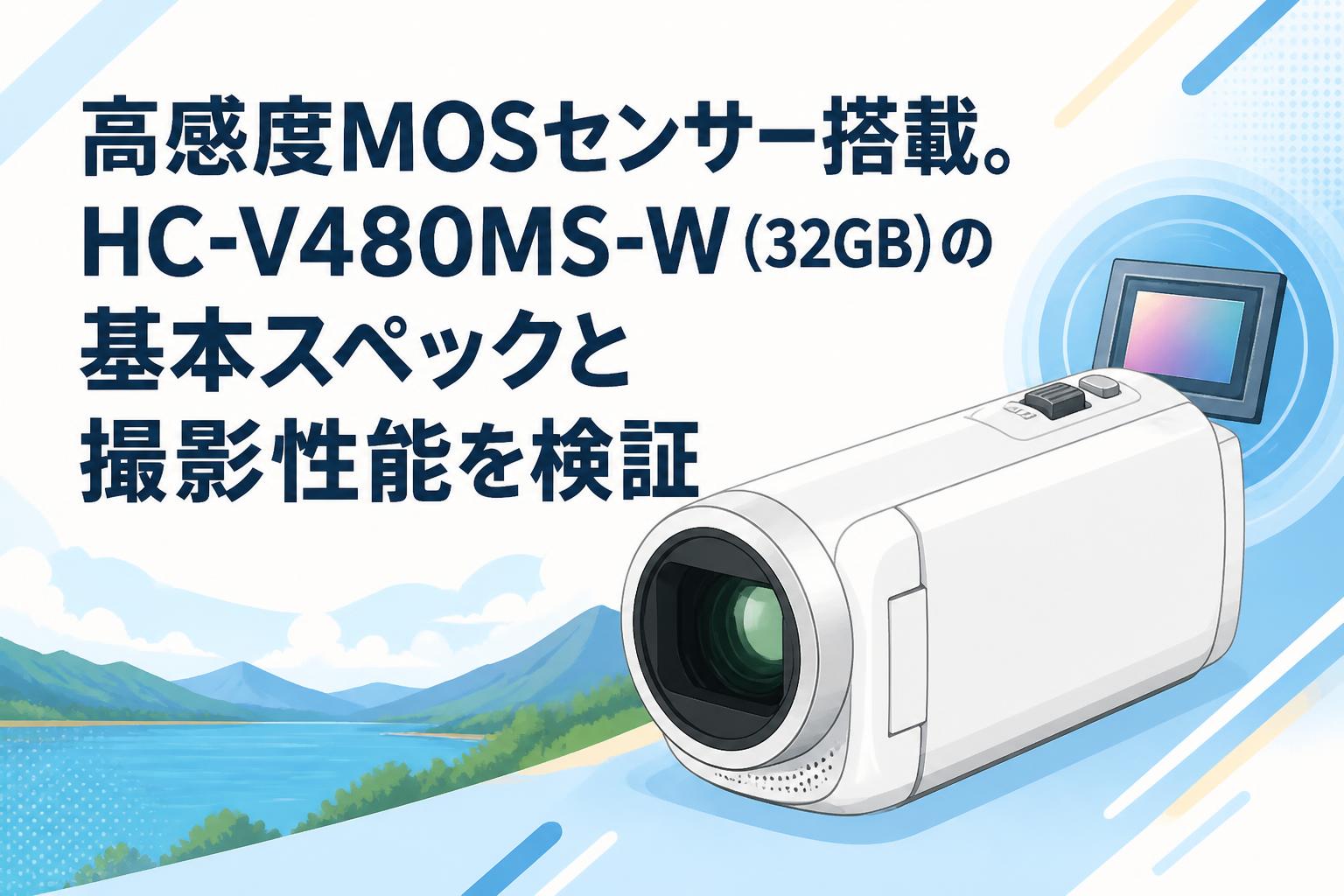 その他 hc-v480ms 高感度MOSセンサー搭載。HC-V480MS-W（32GB）の基本スペックと撮影性能