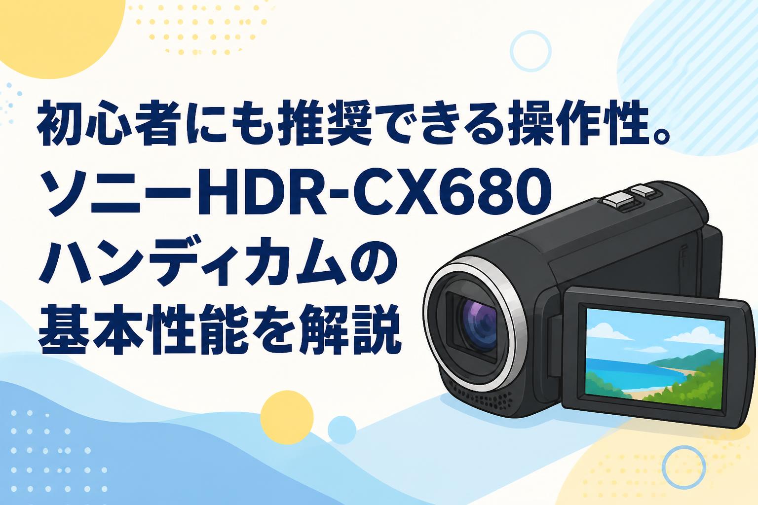 【部品取り】【研究用】HDR-CX680 初心者にも推奨できる操作性。ソニーHDR-CX680ハンディカムの基本性能