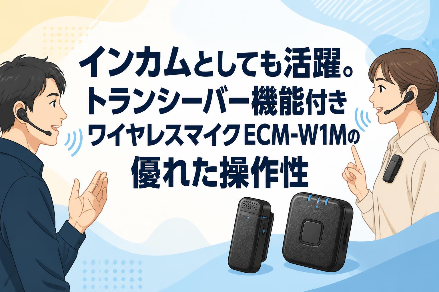 インカムとしても活躍。トランシーバー機能付きワイヤレスマイクECM