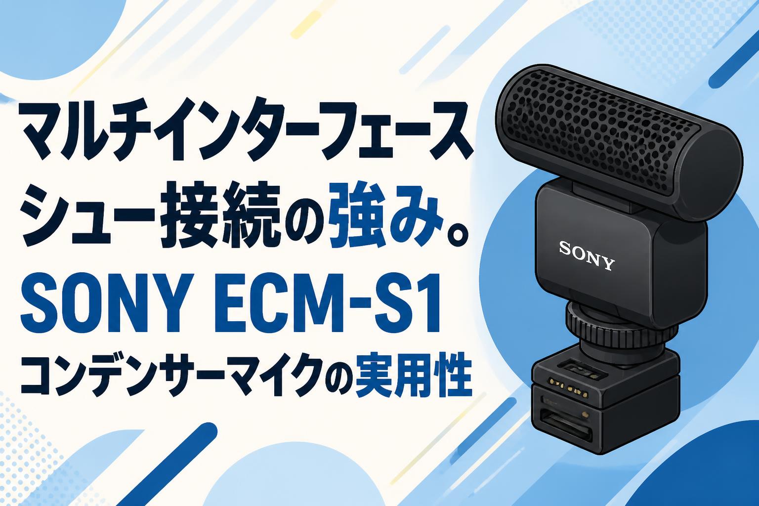 マルチインターフェースシュー接続の強み。SONY ECM-S1コンデンサー