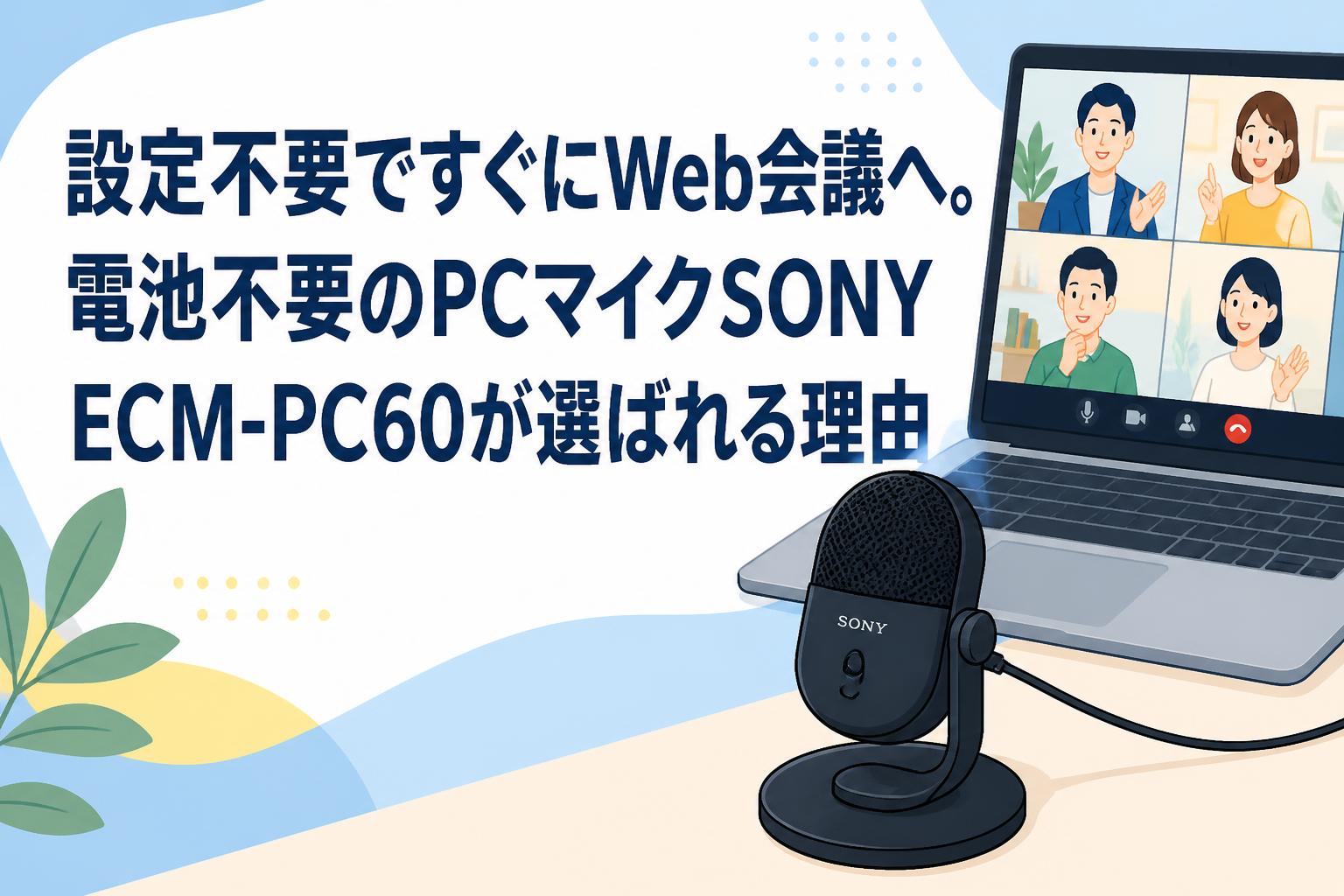 設定不要ですぐにWeb会議へ。電池不要のPCマイクSONY ECM-PC60が選ば