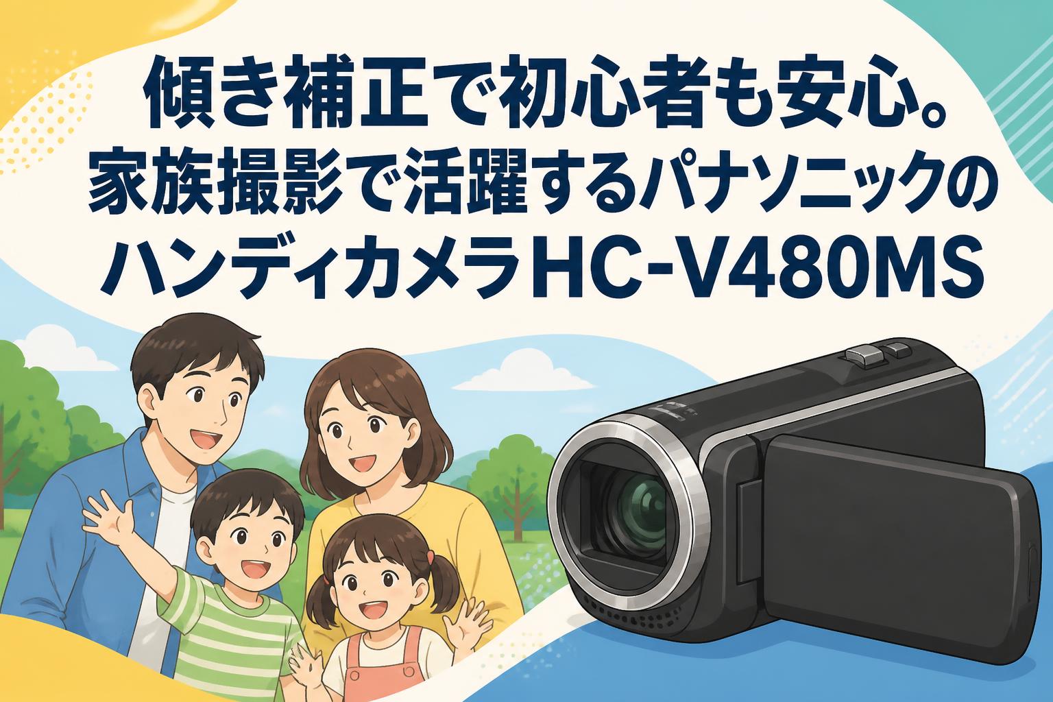 傾き補正で初心者も安心。家族撮影で活躍するパナソニックのハンディ
