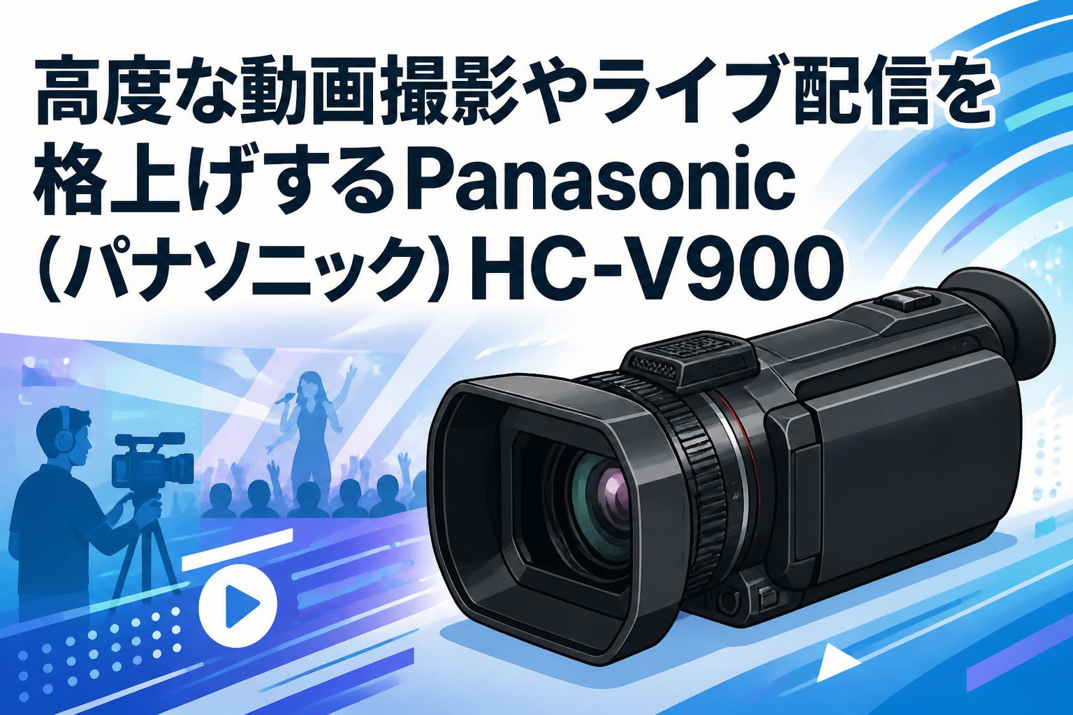 高度な動画撮影やライブ配信を格上げするPanasonic（パナソニック）HC