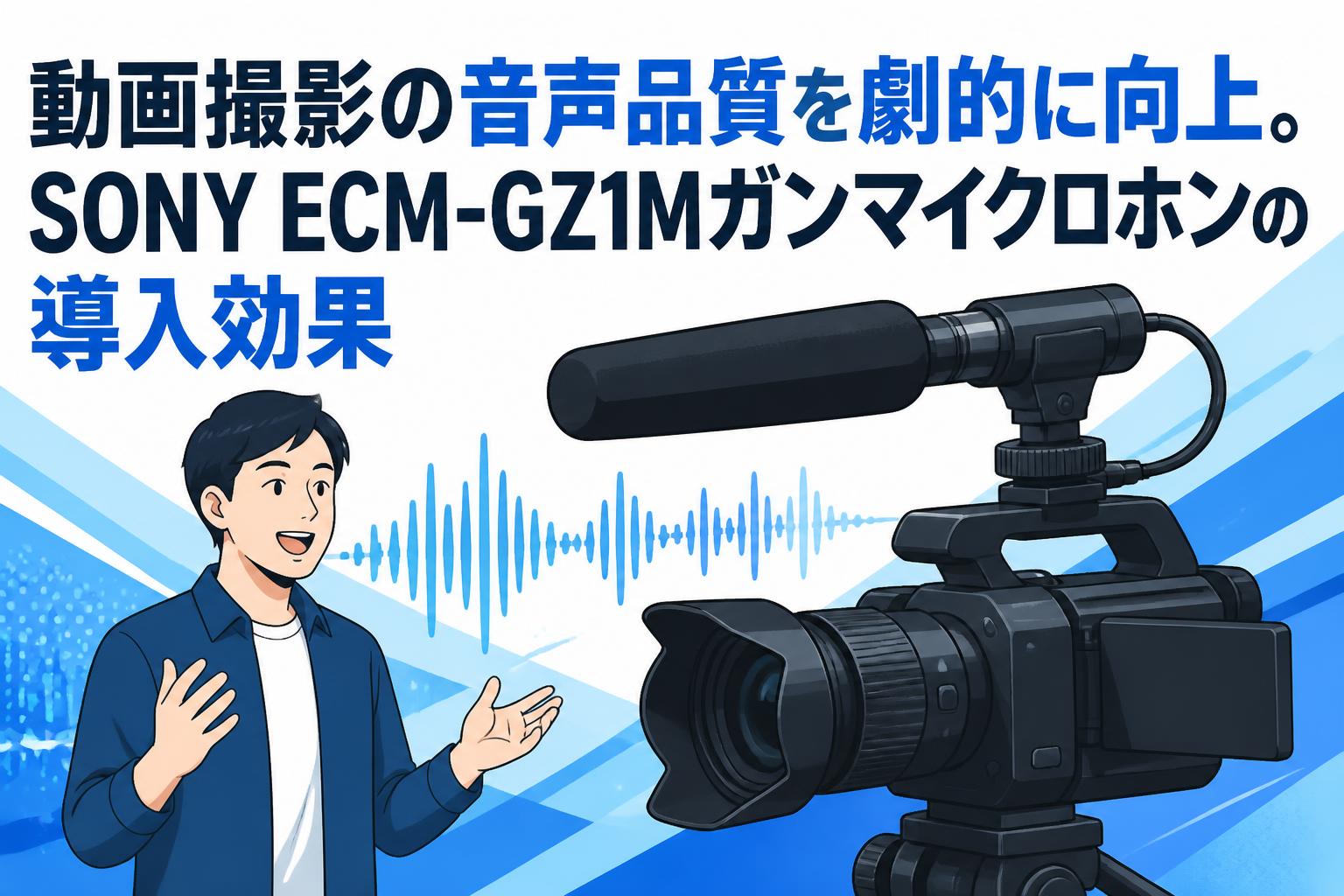 動画撮影の音声品質を劇的に向上。SONY ECM-GZ1Mガンマイクロホンの