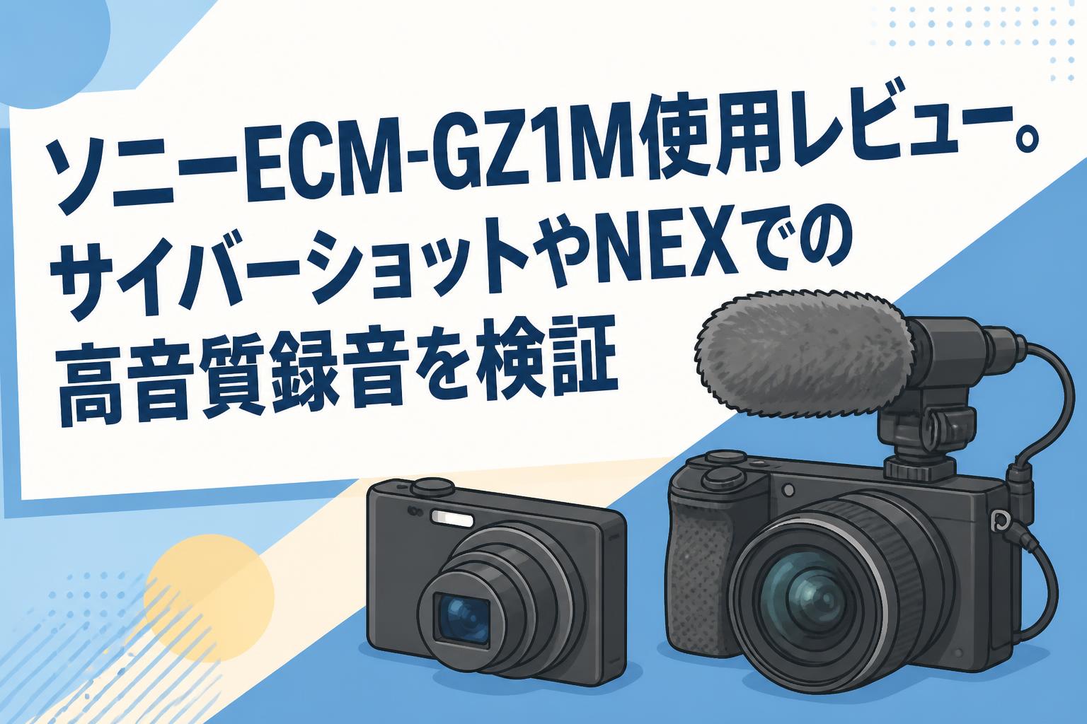 ソニーECM-GZ1M使用レビュー。サイバーショットやNEXでの高音質録音を