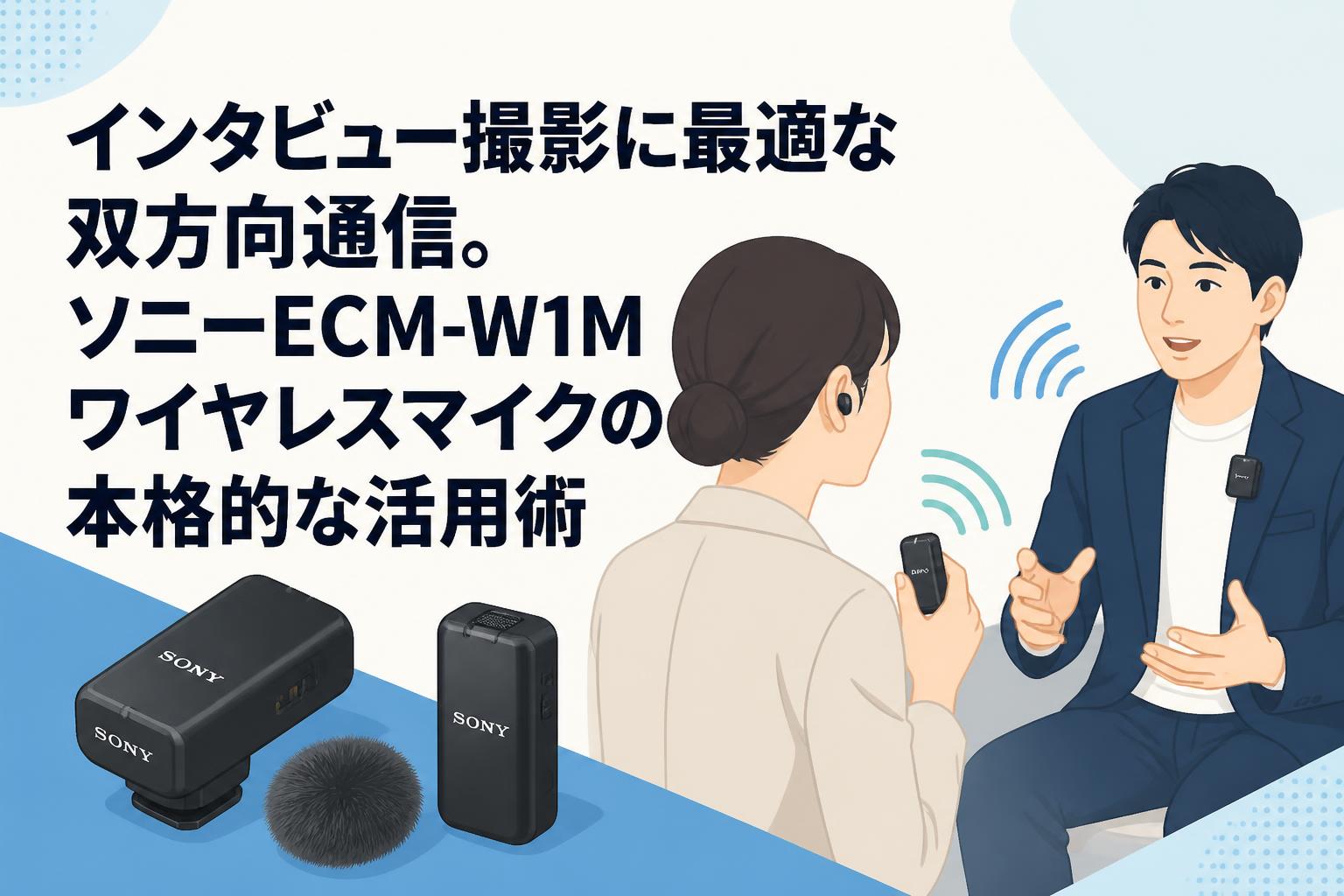 インタビュー撮影に最適な双方向通信。ソニーECM-W1Mワイヤレスマイク