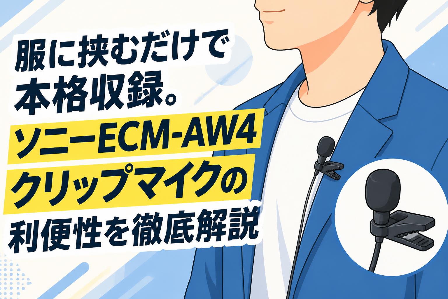 服に挟むだけで本格収録。ソニーECM-AW4クリップマイクの利便性を徹底