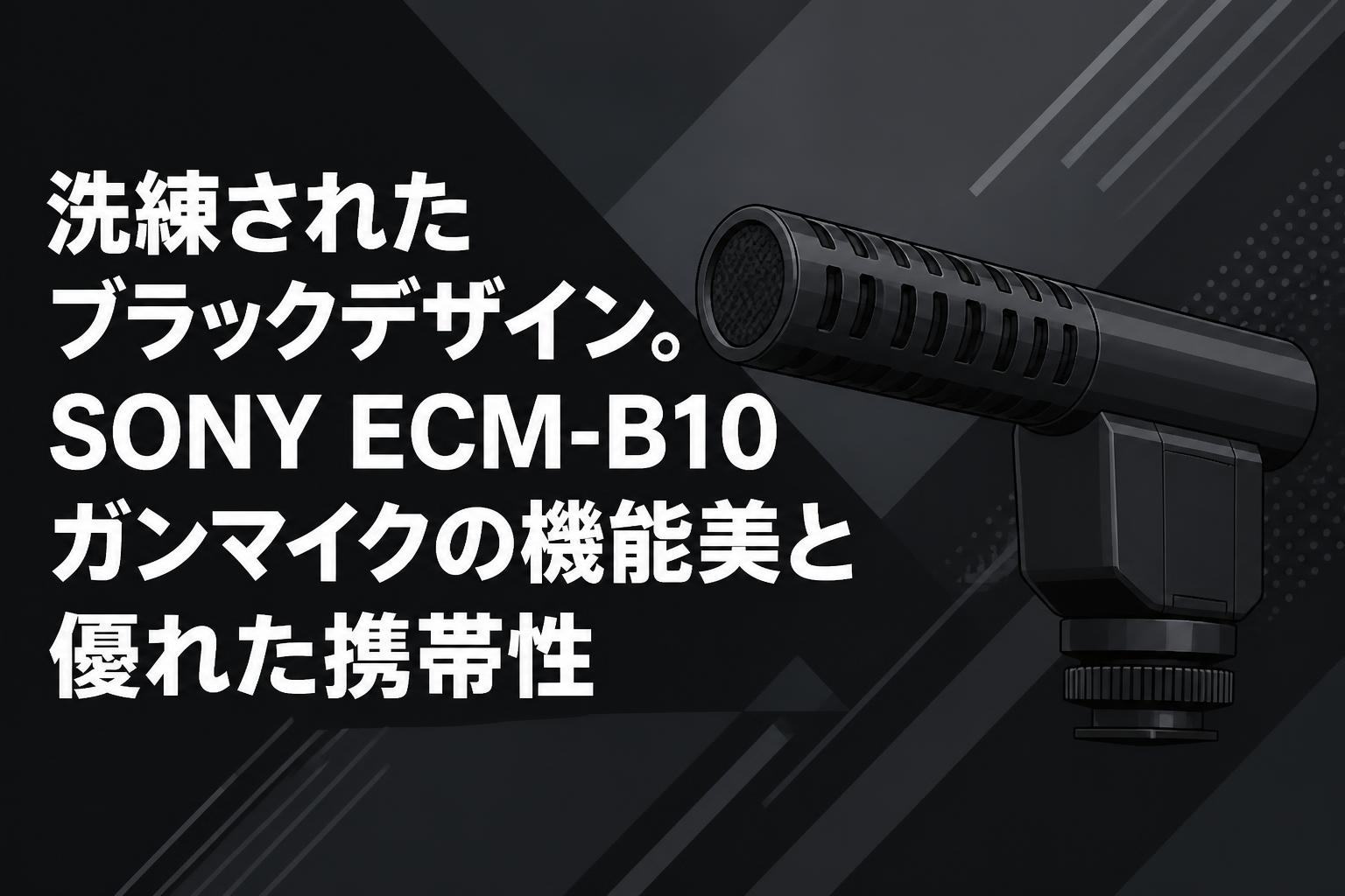 洗練されたブラックデザイン。SONY ECM-B10ガンマイクの機能美と優れた