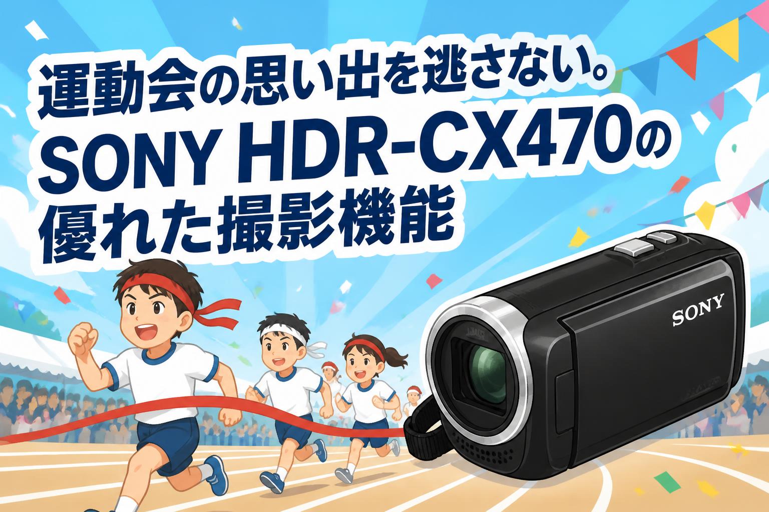 運動会の思い出を逃さない。SONY HDR-CX470の優れた撮影機能 | PANDA