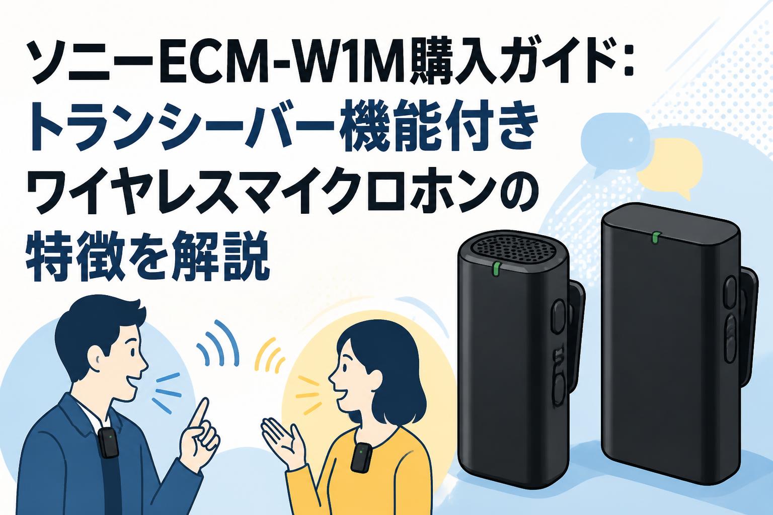 ソニーECM-W1M購入ガイド：トランシーバー機能付きワイヤレス