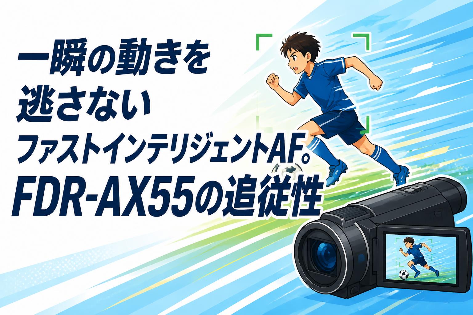 一瞬の動きを逃さないファストインテリジェントAF。FDR-AX55の追従性